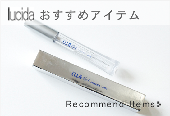 銀座 新宿のまつげエクステ専門サロン Lucida ルシーダ